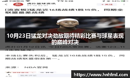 10月23日猛龙对决劲敌期待精彩比赛与球星表现的巅峰对决