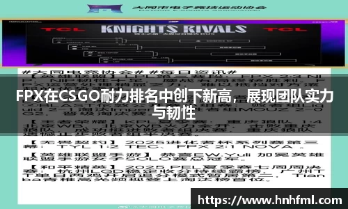 FPX在CSGO耐力排名中创下新高，展现团队实力与韧性
