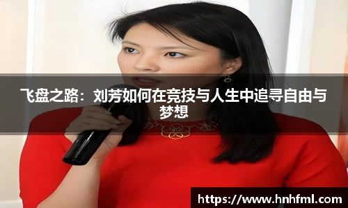飞盘之路：刘芳如何在竞技与人生中追寻自由与梦想