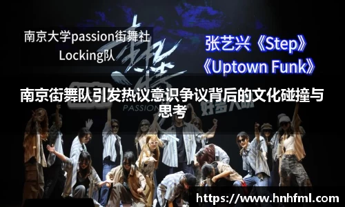 南京街舞队引发热议意识争议背后的文化碰撞与思考