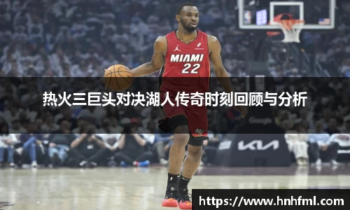 热火三巨头对决湖人传奇时刻回顾与分析