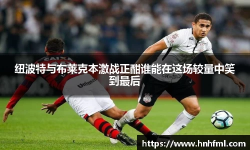 纽波特与布莱克本激战正酣谁能在这场较量中笑到最后