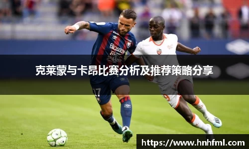 克莱蒙与卡昂比赛分析及推荐策略分享