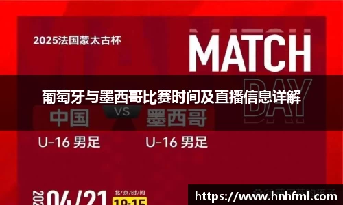 葡萄牙与墨西哥比赛时间及直播信息详解