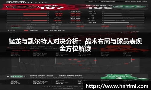 猛龙与凯尔特人对决分析：战术布局与球员表现全方位解读